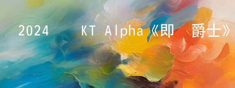 曹夢琦的網絡影視資源,2024韓國KT Alpha《即興爵士》第08集[韓語中字]迅雷下載_深夜電影